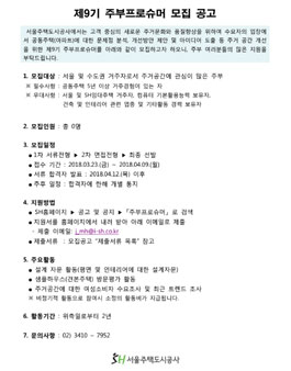 서울주택도시공사 제9기 주부프로슈머 모집.