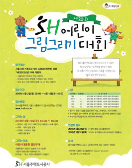 제20회 SH그림그리기 대회 공모전.
