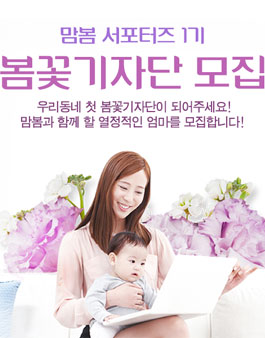 맘봄 서포터즈1기 봄꽃 기자단 모집.