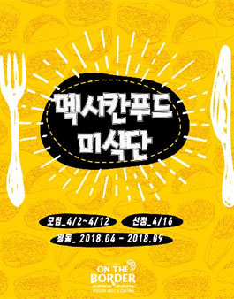 온더보더 브랜드 서포터즈 멕시칸 푸드 미식단 모집.