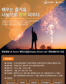 한화생명-JA Korea 해피드림업 대학생 참가자 모집.