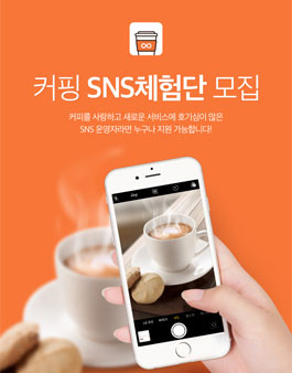 위메프 커핑 SNS체험단.