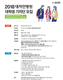 2018 대자인병원 대학생 기자단 모집.