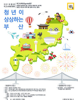 2018 청년이그나이트 대회 청년이 상상하는 부산.
