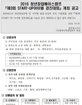 2018 청년창업베이스캠프 제3회 START-UP아이템 경진대회.