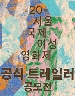 제20회 서울국제여성영화제 트레일러 공모전.