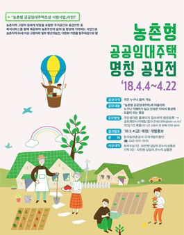 농촌형 공공임대주택 명칭 공모전.