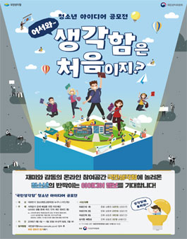 국민생각함 청소년 아이디어 공모전.