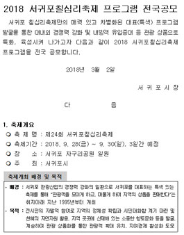 2018 서귀포칠십리축제 프로그램 전국공모전.