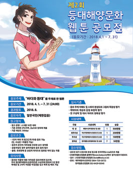 제2회 등대해양문화 웹툰 공모전.
