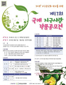 2018년, 제17회 국제 지구사랑 작품공모전.