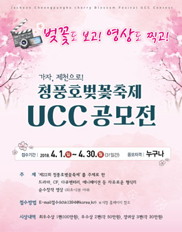 가자, 제천으로! 청풍호벚꽃축제 UCC공모전.