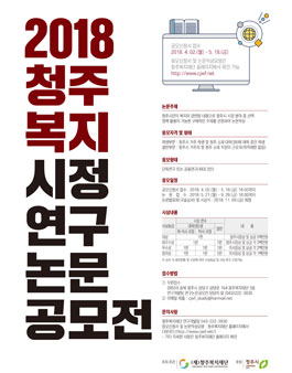 2018 청주복지 시정연구논문 공모전.