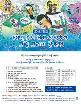 2018 제6회 50년후의 바다상상하기 그림공모전.