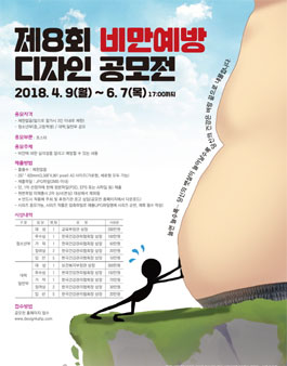 제8회 비만예방 디자인 공모전.