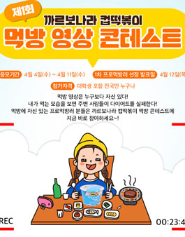 제 1회 먹방의 신 영상 콘테스트(기간연장).