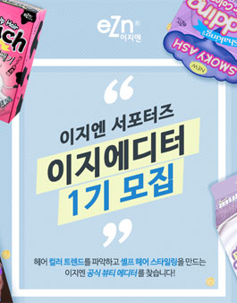 동성제약 이지엔 서포터즈 이지에디터 1기 모집.