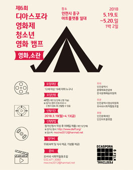 디아스포라 영화제 청소년 영화캠프 참가자 모집.