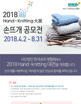 2018 니트대전 손뜨개 공모전.