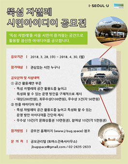 뚝섬 자벌레 공간 활용방안 시민 아이디어 공모전.