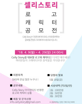 Celly Story 로고 & 캐릭터 공모전.