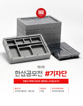 한통도시락 제4회 한삽공모전 기자단 모집.