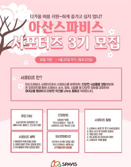 아산스파비스 서포터즈 3기 모집.