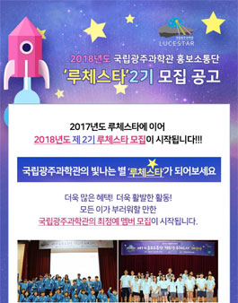 국립광주과학관 제2기 홍보소통단 루체스타 모집.