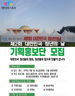 사단법인 청년과미래 제2회 대한민국 청년의 날 기획홍보단 모집.