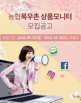 농협목우촌 상품모니터 모집.