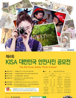 제4회 KISA 대한민국 안전사진 공모전.