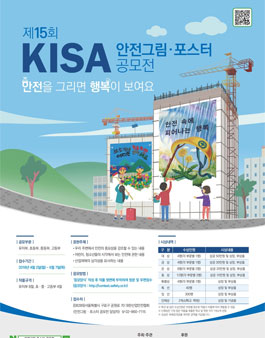 제 15회 KISA 안전그림/포스터 공모전.