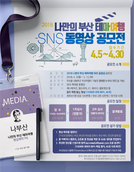 2018 나만의 부산 테마여행 SNS 동영상 공모전.
