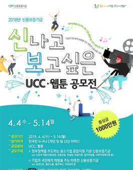 2018년 신용보증기금 신나고 보고싶은 UCC·웹툰 공모전.