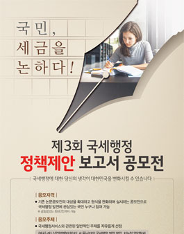 제3회 국세행정 정책제안 보고서 공모전.