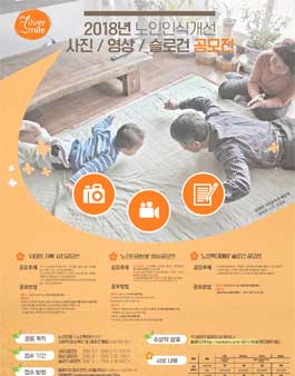 2018년 노인인식개선 사진·영상·슬로건 공모전.