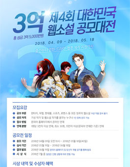 제4회 대한민국 웹소설 공모대전.