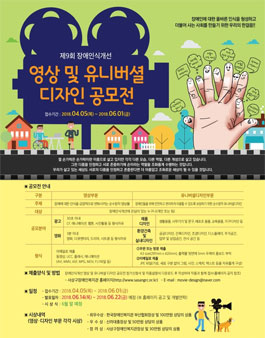 제 9회 장애인식개선 열 손가락 영상 및 유니버셜 디자인 공모전.