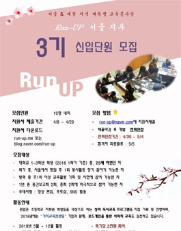 대학생 연합 교육봉사단 Run-UP 3기 신입단원 모집.