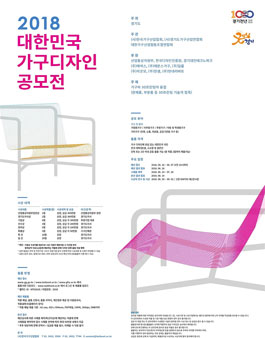 2018 대한민국 가구디자인 공모전.