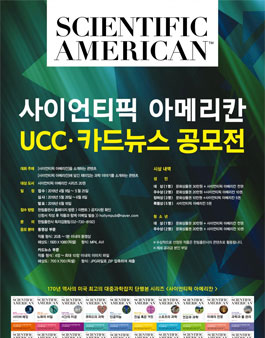 사이언티픽 아메리칸 UCC·카드뉴스 공모전.