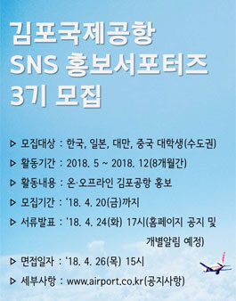 김포국제공항 SNS 홍보서포터즈 3기 모집
