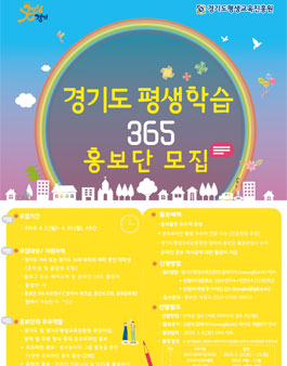 2018년 경기도 평생학습 365홍보단 모집.