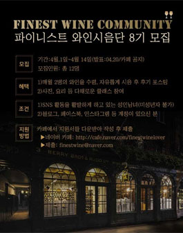 파이니스트 와인시음단 8기 모집.