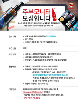 불스원 주부모니터 11기 모집.