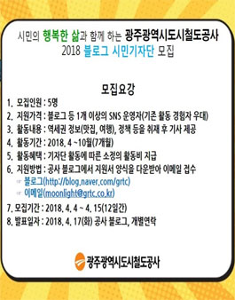 광주광역시도시철도공사 2018 블로그 시민기자단 모집.