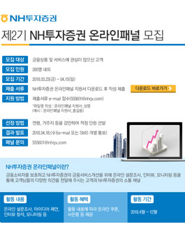 제2기 NH투자증권 온라인패널 모집.
