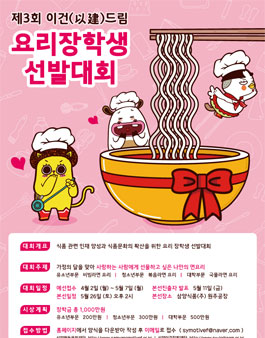 제 3회 이건(以建) 드림 요리장학생 선발 대회.