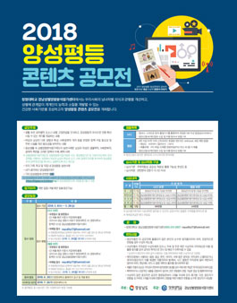 2018 양성평등 콘텐츠 공모전(UCC, 웹툰).