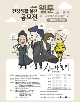 제6회 건강생활 실천 웹툰 공모전.
